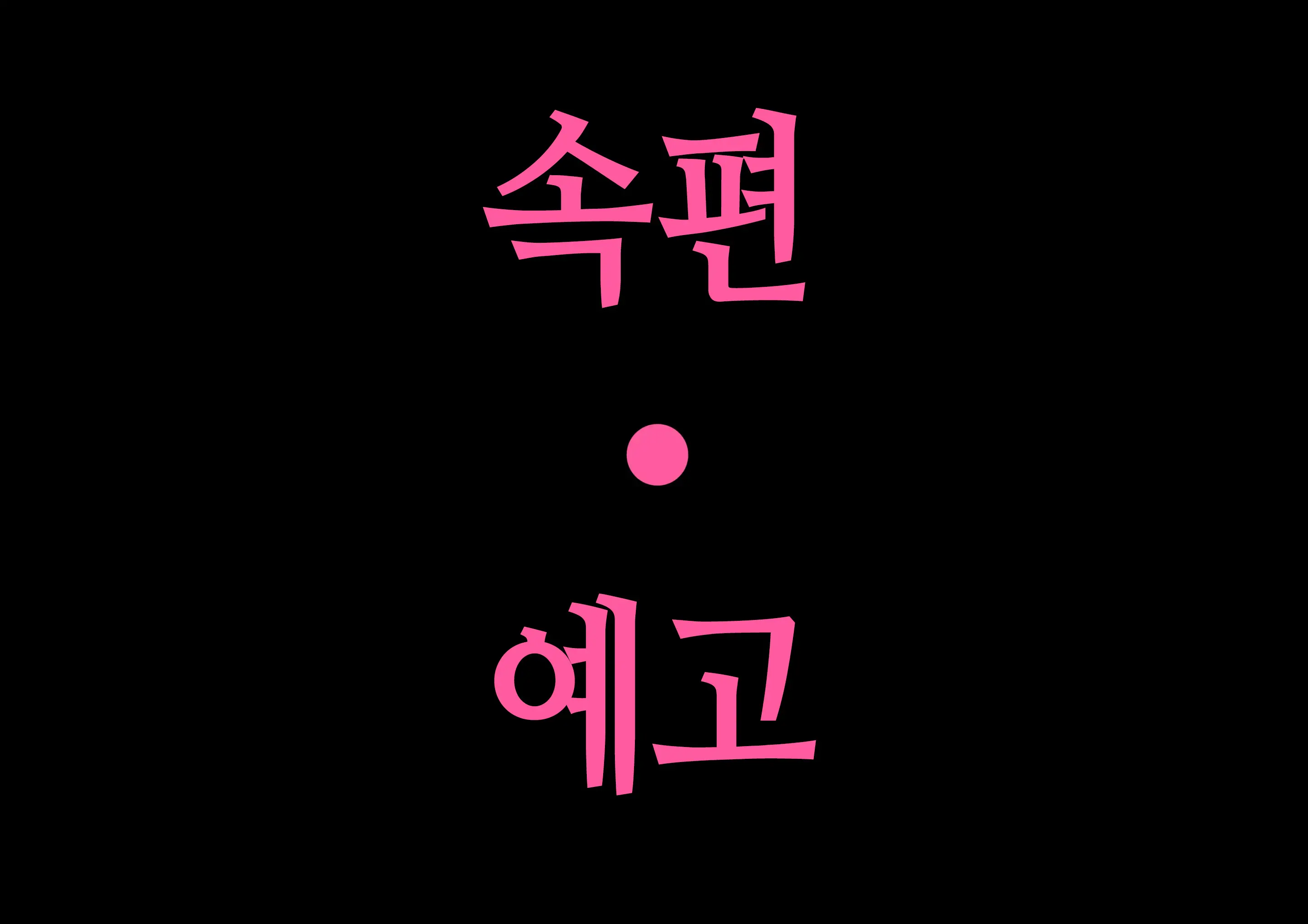 Boshi Koubi ~Yuu-Kun No Gohoubi Jikan~ | 모자교미 ~유우 군의 상받는 시간~